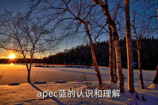 apec給我們帶來什么，都知道APEC假期可你知道APEC之于中國人的意義么