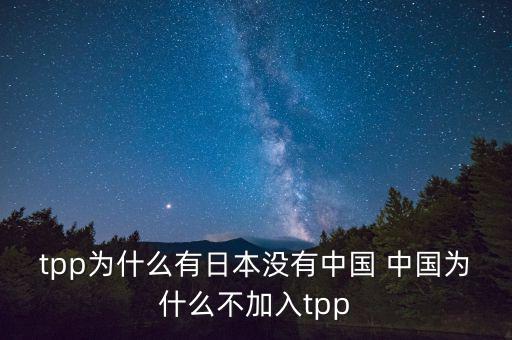 韓國(guó)為什么沒(méi)加入tpp，韓國(guó)在聯(lián)合國(guó)有沒(méi)有合法席位