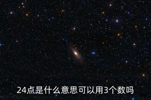 5124的24點(diǎn)是什么，24點(diǎn)是什么意思可以用3個(gè)數(shù)嗎