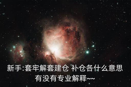 st怎么補(bǔ)倉(cāng),開(kāi)倉(cāng)、清倉(cāng)、補(bǔ)倉(cāng)、滿(mǎn)倉(cāng)、洗盤(pán)都是關(guān)鍵