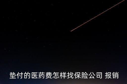 墊付的醫(yī)藥費(fèi)怎樣找保險(xiǎn)公司 報(bào)銷(xiāo)