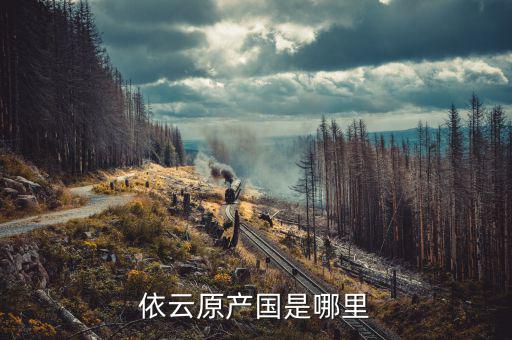 依云什么時(shí)候進(jìn)中國(guó)，依云原產(chǎn)國(guó)是哪里