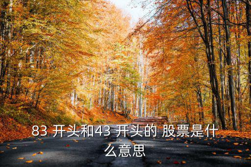 83開頭的股票怎么買,掛牌公司證券代碼已全部分配完畢