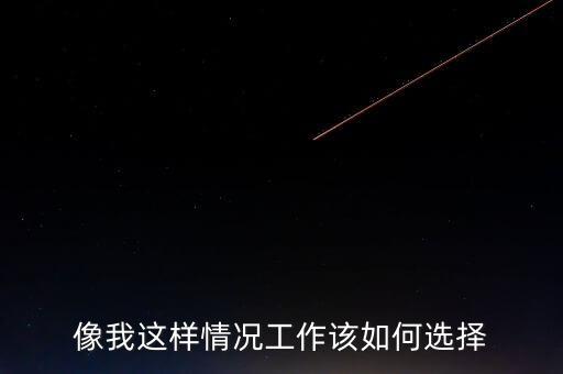 瞿瑋為什么去華誼嘉信，像我這樣情況工作該如何選擇