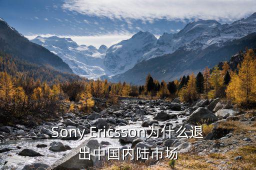 可瑞康為什么退出中國市場，Sony Ericsson為什么退出中國內(nèi)陸市場