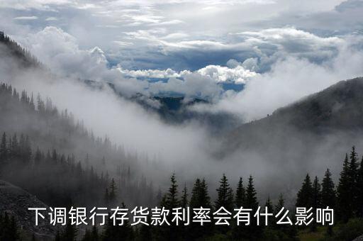 銀行利率下跌有什么壞處，銀行存款利率下降對銀行的影響