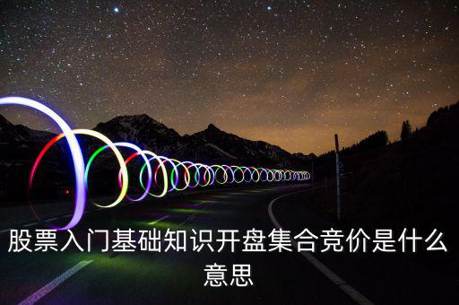 什么是股價集合競價，集合競價是什么意思