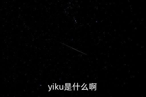 墓碑線是什么，yiku是什么啊