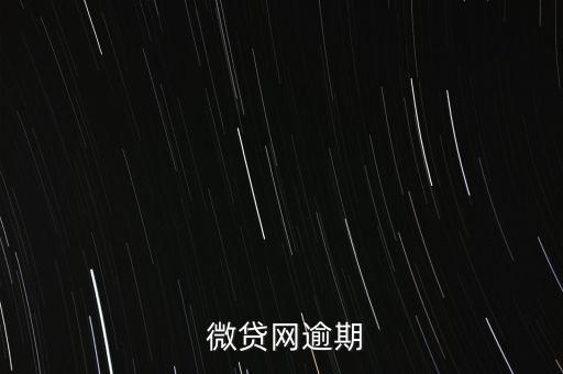 微貸網(wǎng)不還款怎么樣,若無力償還應與貸款機構(gòu)協(xié)商延長還款期限