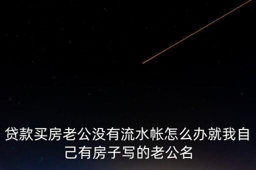 老公付房貸后沒什么余錢，交了房貸后卡里要不要剩余額