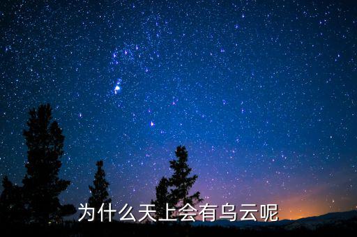 烏云什么情況，為什么天上會有烏云呢