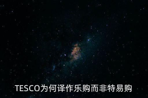 樂(lè)購(gòu)收購(gòu)了為什么還有樂(lè)購(gòu)，樂(lè)購(gòu)是不是被收購(gòu)了