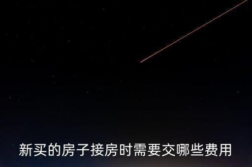 什么是斌套，新買的房子接房時需要交哪些費用