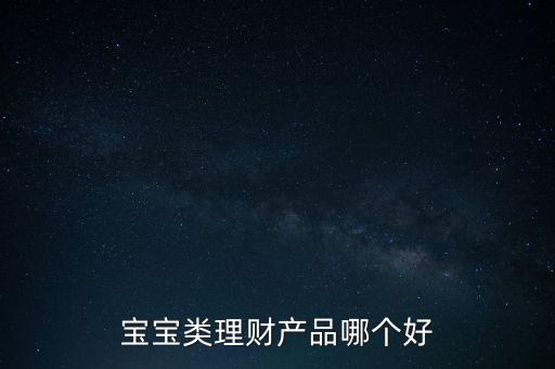 孩子15隨有什么理財產(chǎn)品，給寶寶可以買什么理財產(chǎn)品