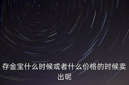 存金寶什么時(shí)候買(mǎi)賣(mài)，存金寶可以在星期六星期天買(mǎi)入和賣(mài)出嗎
