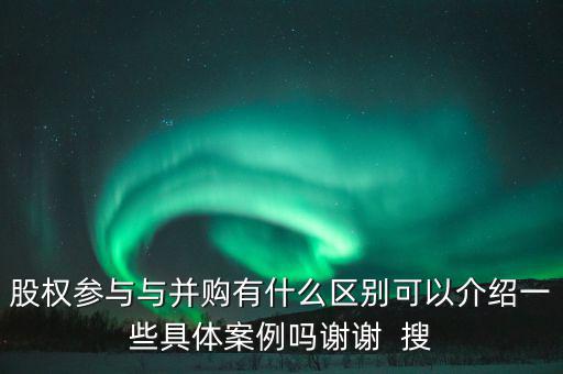 股權(quán)參與什么意思，參股是什么意思