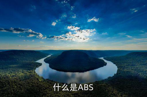 abs業(yè)務(wù)是什么意思，什么是ABS