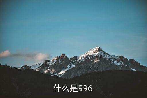 什么是996工作制，996工作制大家知道是什么鬼么