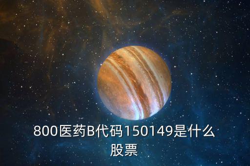 150131醫(yī)藥b是什么股票，有人知道醫(yī)藥B這個(gè)股票嗎是基金