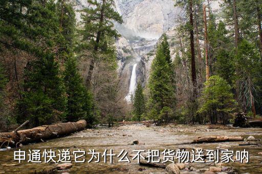申通為什么不送貨上門，申通快遞它為什么不把貨物送到家吶