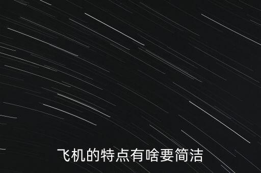 飛機(jī)的特點(diǎn)是什么，飛機(jī)的特點(diǎn)有啥要簡潔