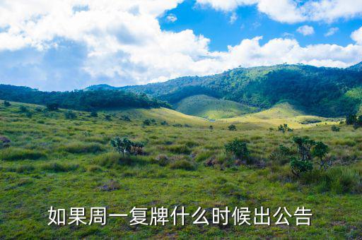 好想你什么時(shí)候復(fù)牌，如果周一復(fù)牌什么時(shí)候出公告