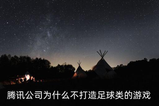 騰訊公司為什么不打造足球類(lèi)的游戲