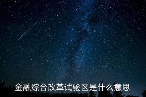 什么是金改區(qū)，金融綜合改革試驗區(qū)是什么意思