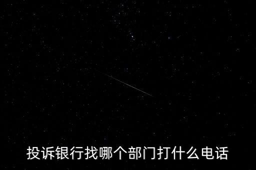 投訴銀行找哪個(gè)部門(mén)打什么電話(huà)