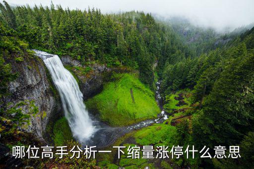 縮量漲停意味著什么，縮量漲停說(shuō)明什么