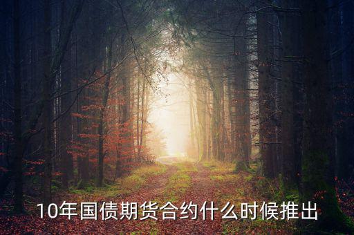 國(guó)債期貨什么時(shí)候開(kāi)始的，國(guó)債期貨什么時(shí)候上市