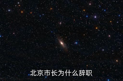 譚百?gòu)?qiáng)為什么離職，譚百?gòu)?qiáng)為什么離職