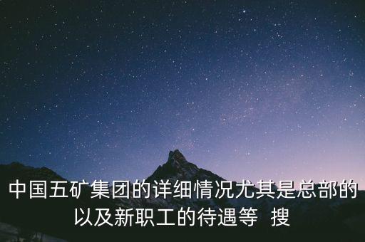 五礦聯(lián)合體是什么，中國(guó)五礦全稱是什么