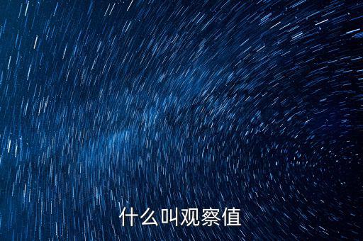 什么是可觀察輸入值，spss訓(xùn)練樣本的觀察值在哪輸入