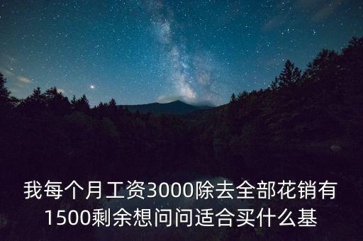 買什么基金每個月有錢拿，買什么基金保證有錢賺