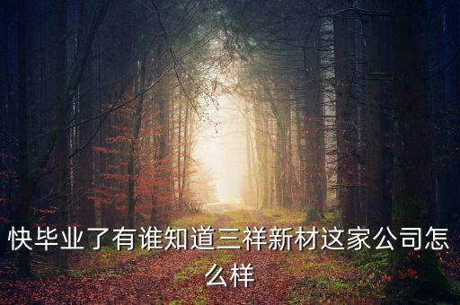 三祥新材什么時(shí)候上市，002275什么時(shí)候上市