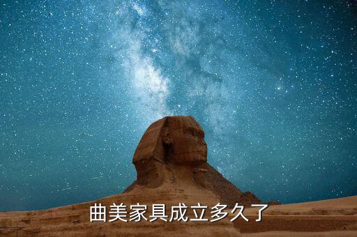 曲美家居什么時(shí)候增持，曲美家具成立多久了