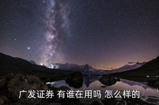 廣發(fā)證券有什么用，廣發(fā)證券公司好進(jìn)嘛三本有證書