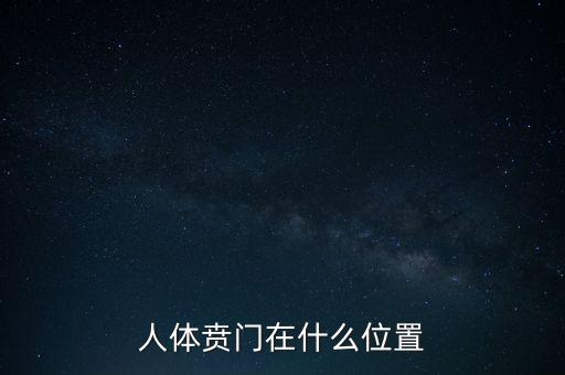 身體的財門是什么地方，人體幽門的位置在哪
