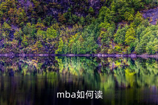 怎么讀mba,全國(guó)制mba課程:申請(qǐng)者需全天在校學(xué)習(xí)