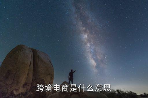 跨境電商什么意思，阿里巴巴1688批發(fā)網(wǎng)的跨境電商是什么意思