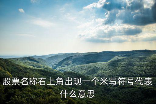 股票右上角的米字什么意思，我用的大智慧股票右上角有個(gè)米字是什么意思