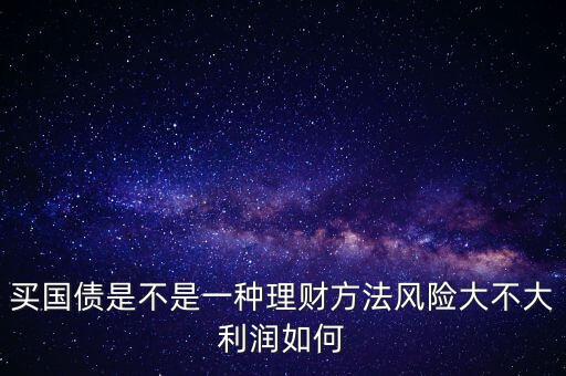 為什么國債安全，為什么國債逆回購十分安全