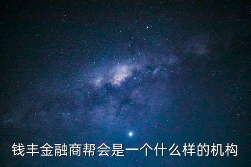 金融商會(huì)是做什么的，什么叫金融商務(wù)