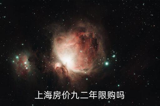 上海什么時(shí)候開始限購(gòu)，上海市限購(gòu)政策起源什么時(shí)候