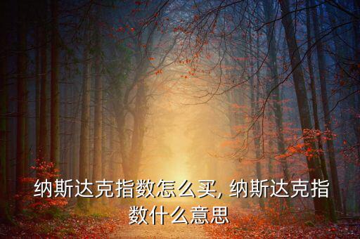 怎么買納斯達(dá)克股票,免費(fèi)開通港股、美股及周邊股票