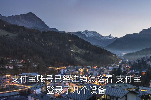  支付寶賬號(hào)已經(jīng)注銷(xiāo)怎么看 支付寶 登錄了幾個(gè)設(shè)備