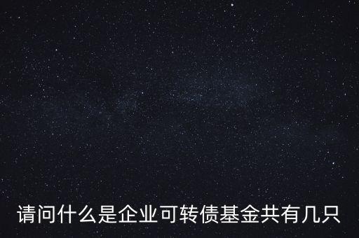 轉(zhuǎn)債基金是什么，什么是轉(zhuǎn)債基金