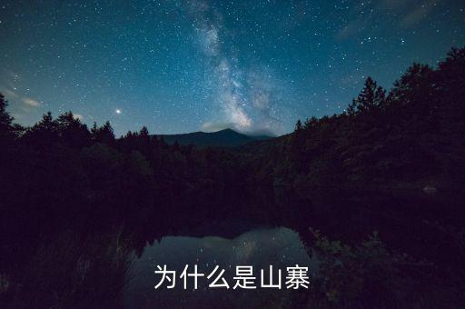 山寨為什么存在，為什么會有山寨呢