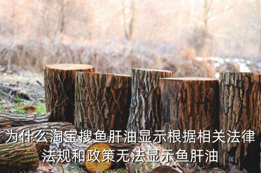 為什么魚肝油搜不到，淘寶上為什么不賣魚肝油